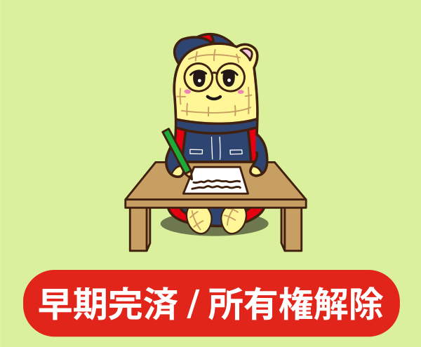 早期完済・所有権解除
